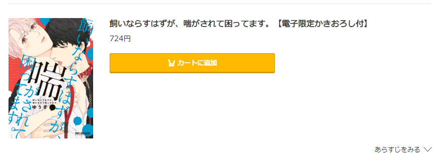 飼いならすはずが、喘がされて困ってます コミック.jp