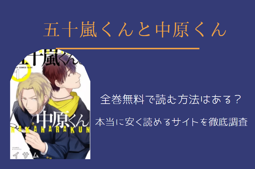 五十嵐くんと中原くん は全巻無料で読める 無料 お得に漫画を読む 法を調査 漫画中毒 五十嵐くんと中原くん は全巻無料で読める 無料 お得に漫画を読む 法を調査 漫画中毒