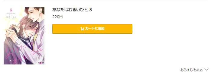 あなたはわるいひと コミック.jp