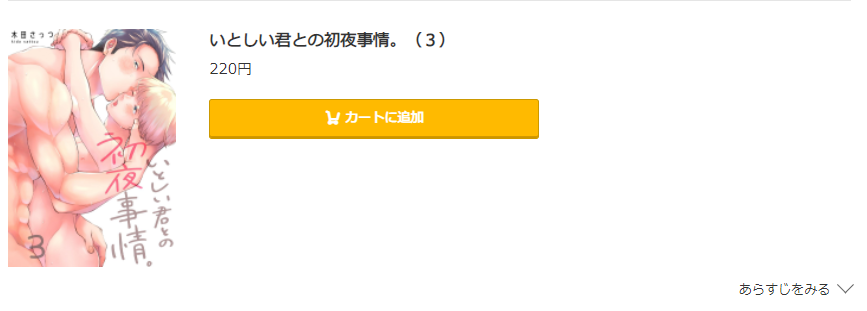 いとしい君との初夜事情 コミック.jp