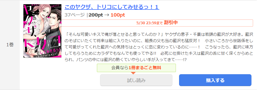 このヤクザ、トリコにしてみせるっ まんが王国