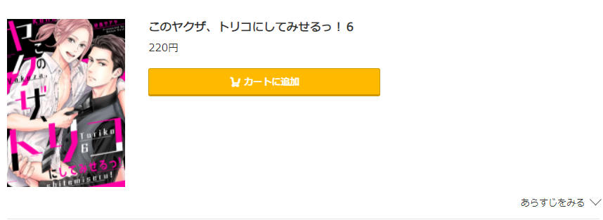 このヤクザ、トリコにしてみせるっ コミック.jp