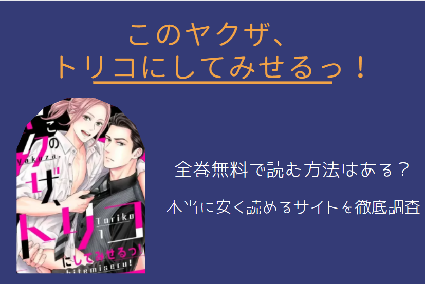 「このヤクザ、トリコにしてみせるっ！」は全巻無料で読める!?無料＆お得に漫画を読む⽅法を調査！