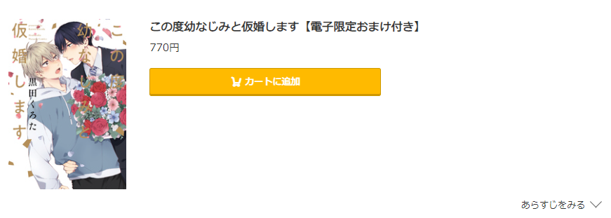 この度幼なじみと仮婚します コミック.jp