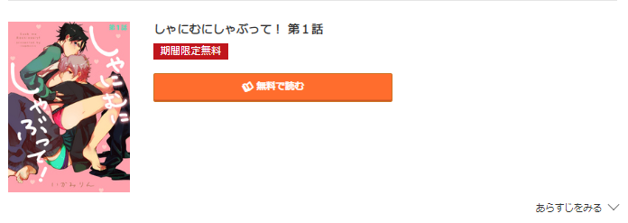 しゃにむにしゃぶって コミック.jp