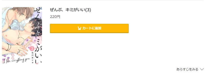 ぜんぶ、キミがいい コミック.jp