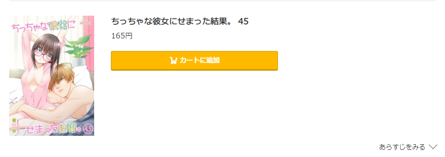 ちっちゃな彼女にせまった結果 コミック.jp