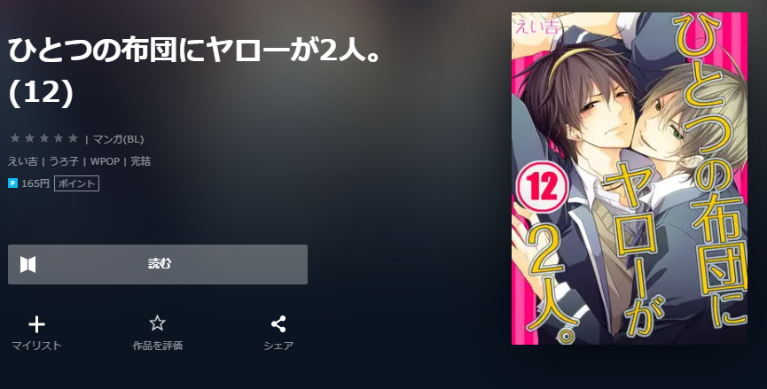 ひとつの布団にヤローが2人 ユーネクスト