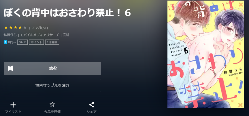 ぼくの背中はおさわり禁止 ユーネクスト