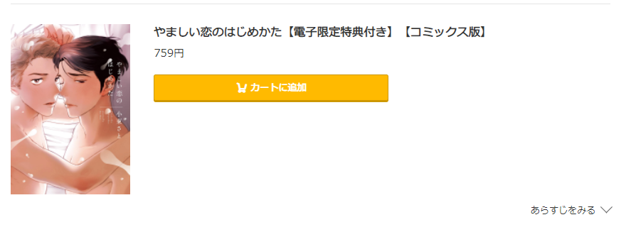 やましい恋のはじめかた コミック.jp