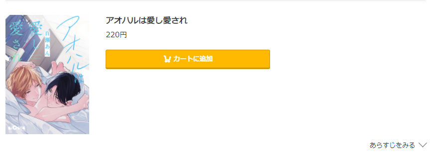 アオハルは愛し愛され コミック.jp