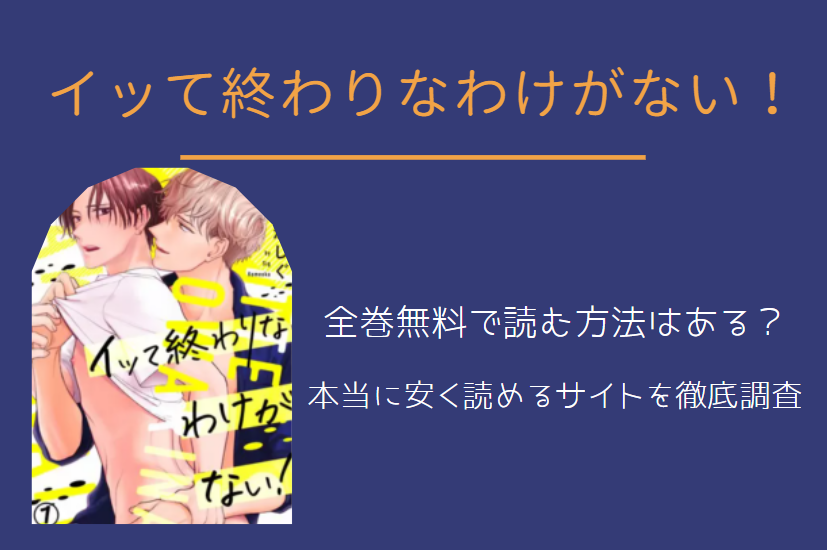 イッて終わりなわけがない 全巻無料