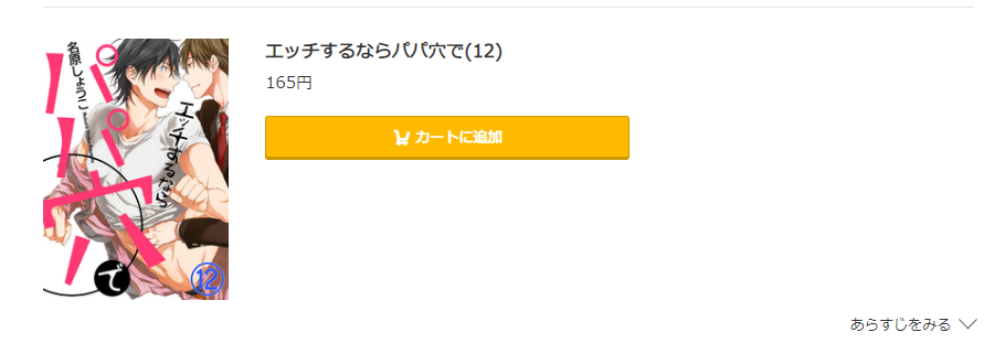 エッチするならパパ穴で コミック.jp