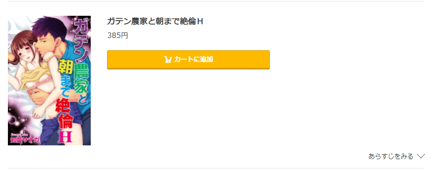 ガテン農家と朝まで絶倫H コミック.jp