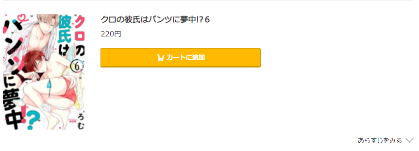 クロの彼氏はパンツに夢中 コミック.jp