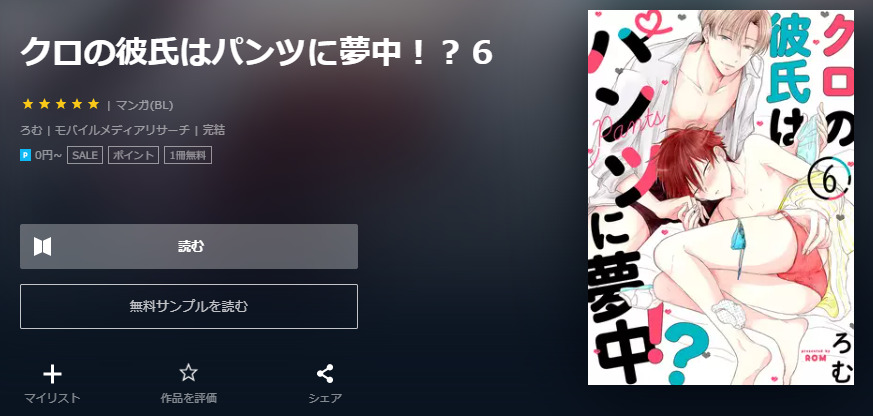 クロの彼氏はパンツに夢中 ユーネクスト