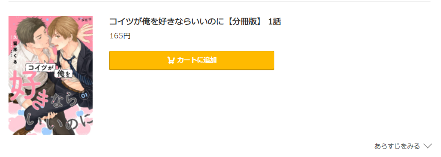 コイツが俺を好きならいいのに コミック.jp