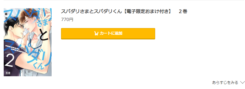 スパダリさまとスパダリくん コミック.jp