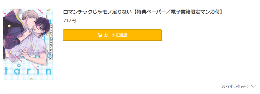 ロマンチックじゃモノ足りない コミック.jp