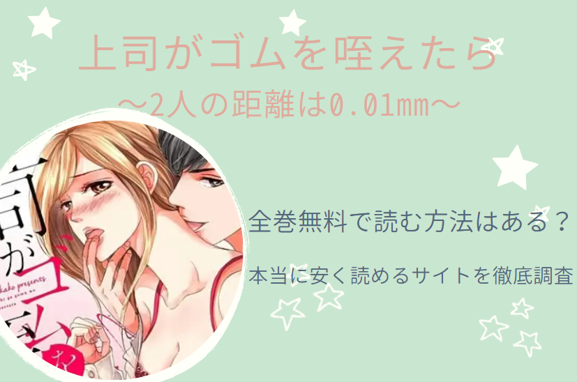 「上司がゴムを咥えたら」は全巻無料で読める!?無料＆お得に漫画を読む⽅法を調査！