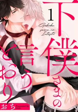 下僕さまの言うとおり 表紙