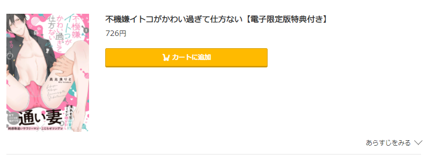 不機嫌イトコがかわい過ぎて仕方ない コミック.jp