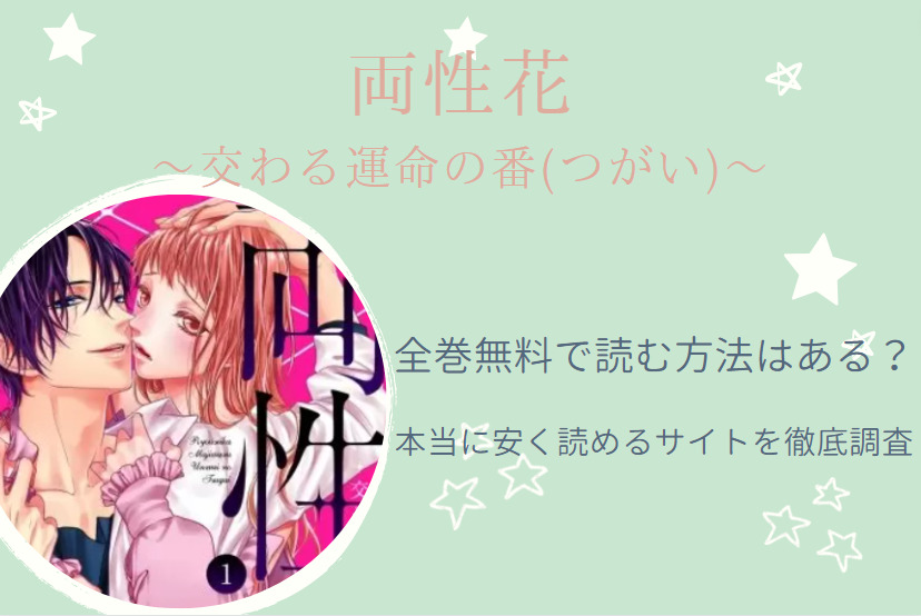 「両性花」は全巻無料で読める!?無料＆お得に漫画を読む⽅法を調査！