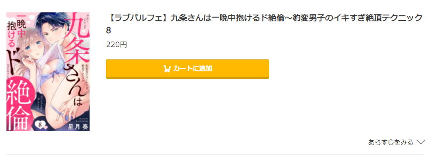 九条さんは一晩中抱けるド絶倫 コミック.jp