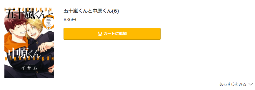 五十嵐くんと中原くん コミック.jp