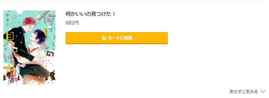 何かいいの見つけた！ コミック.jp