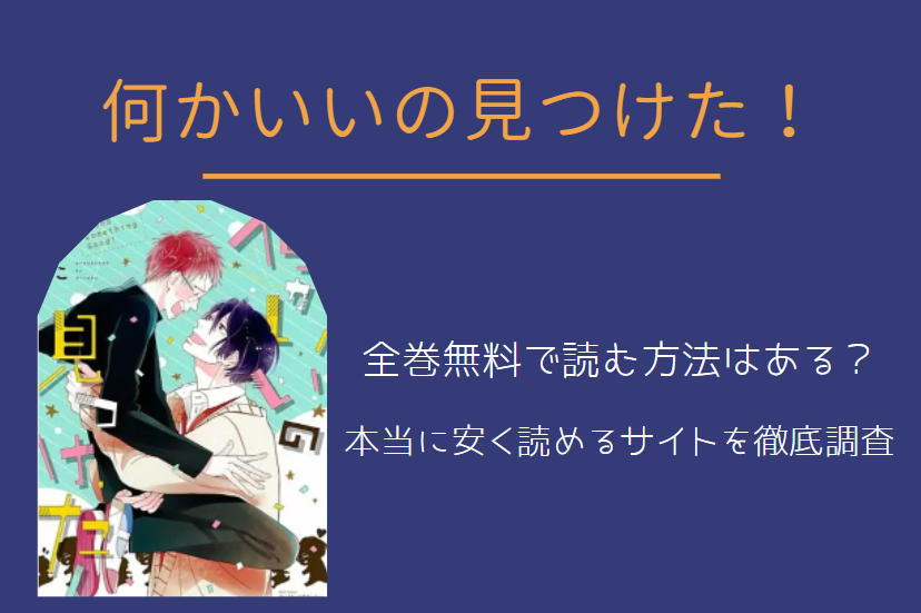 「何かいいの見つけた!」は全巻無料で読める!?無料＆お得に漫画を読む⽅法を調査！