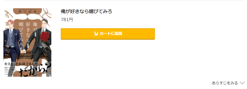 俺が好きなら媚びてみろ コミック.jp