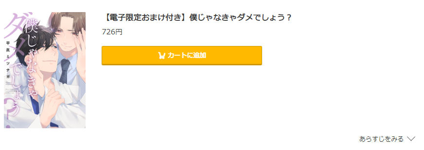 僕じゃなきゃダメでしょ コミック.jp