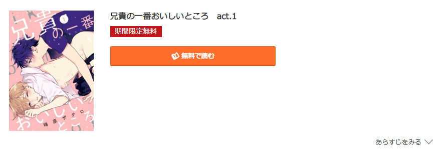 兄貴の一番おいしいところ コミック.jp