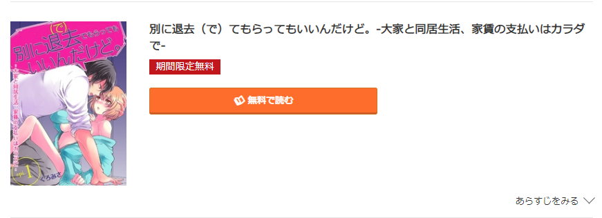 別に退去（で）てもらってもいいんだけど コミック.jp