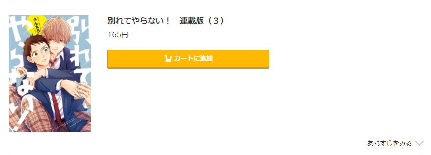 別れてやらない！ コミック.jp