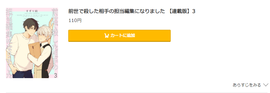 前世で殺した相手の担当編集になりました コミック.jp