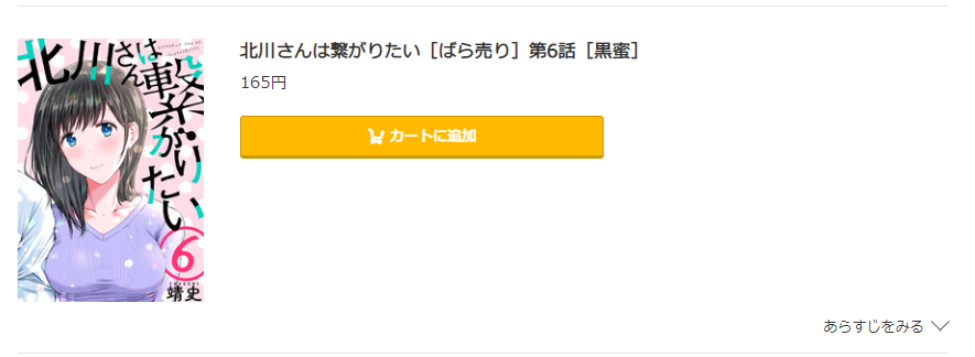 北川さんは繋がりたい コミック.jp