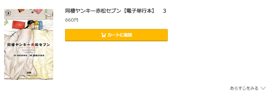 同棲ヤンキー赤松セブン コミック.jp