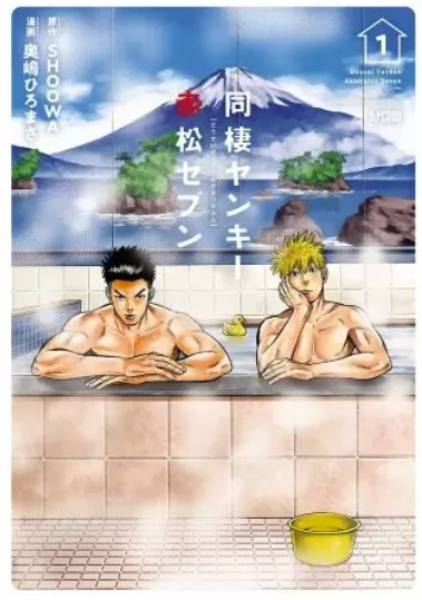 同棲ヤンキー赤松セブン 表紙