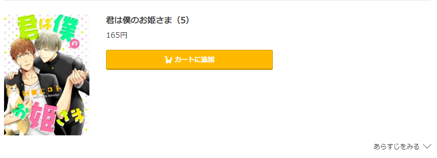 君は僕のお姫さま コミック.jp