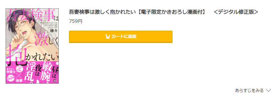 吾妻検事は激しく抱かれたい コミック.jp