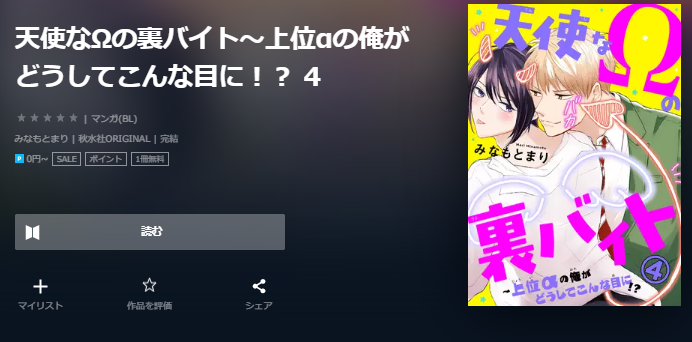 天使なΩの裏バイト ユーネクスト