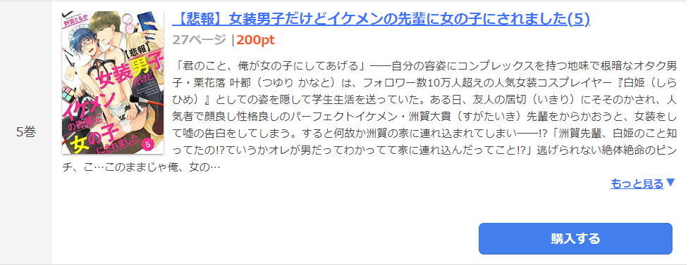 女装男子だけどイケメンの先輩に女の子にされました まんが王国