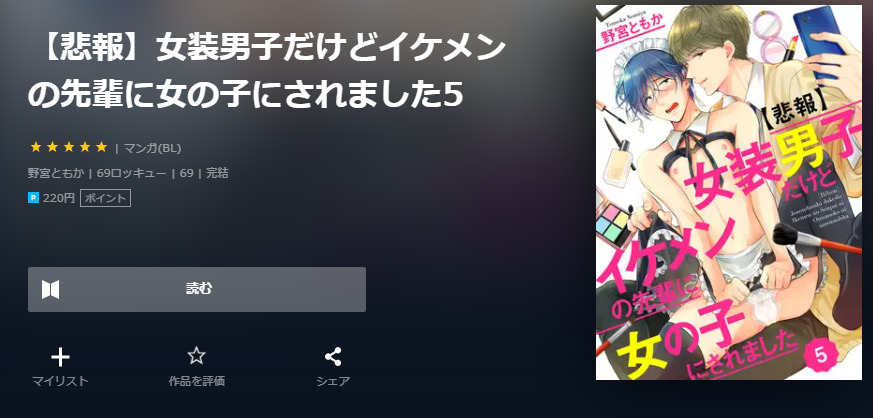 女装男子だけどイケメンの先輩に女の子にされました ユーネクスト