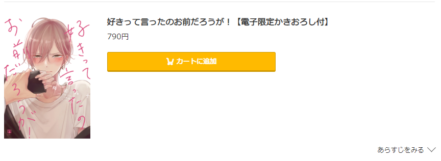 好きって言ったのお前だろうが コミック.jp