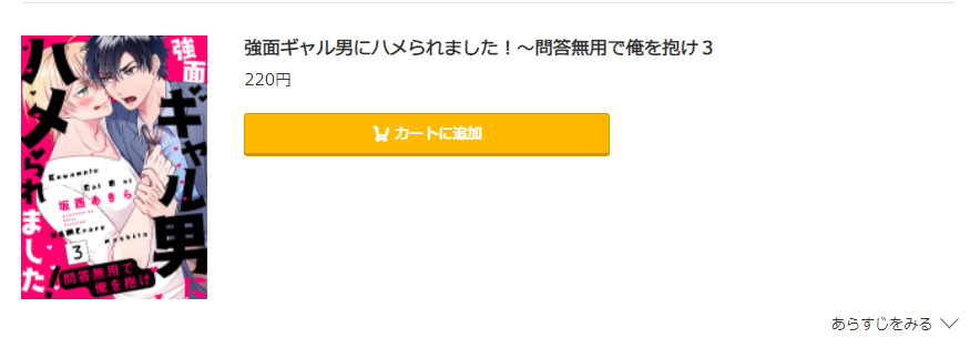 強面ギャル男にハメられました コミック.jp