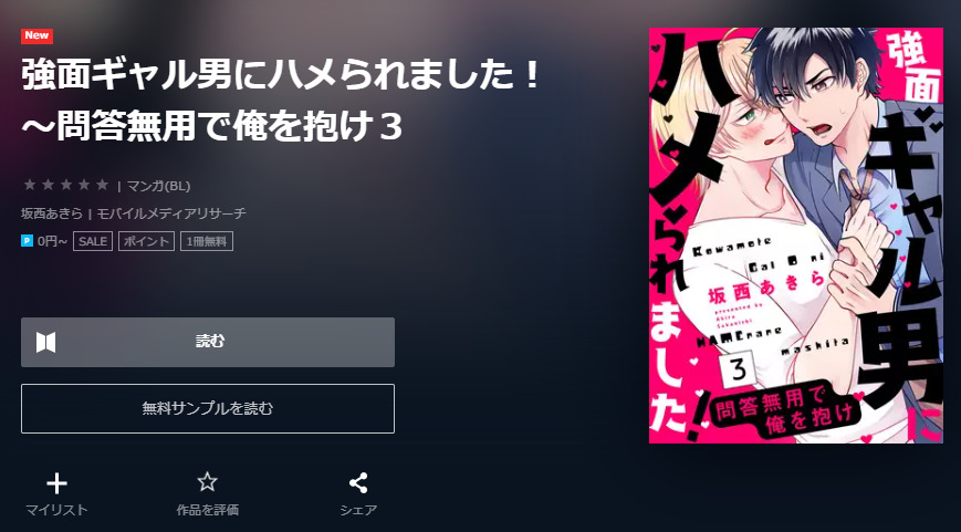 強面ギャル男にハメられました ユーネクスト