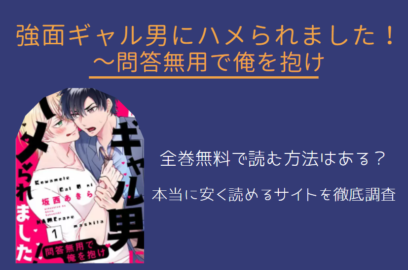 強面ギャル男にハメられました！～問答無用で俺を抱け 全巻無料