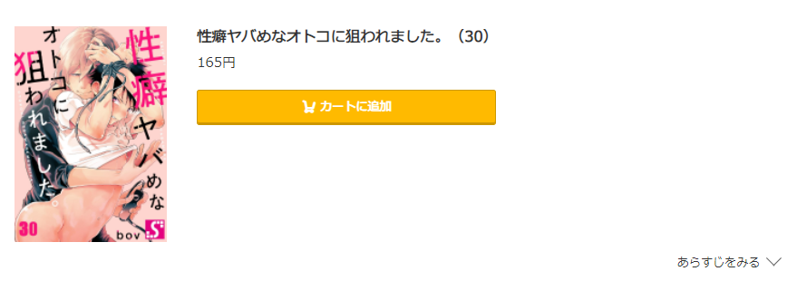 性癖ヤバめなオトコに狙われました コミック.jp